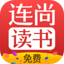 連尚免費(fèi)讀書APP