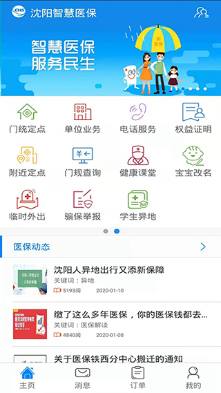 沈陽(yáng)智慧醫(yī)保官方版