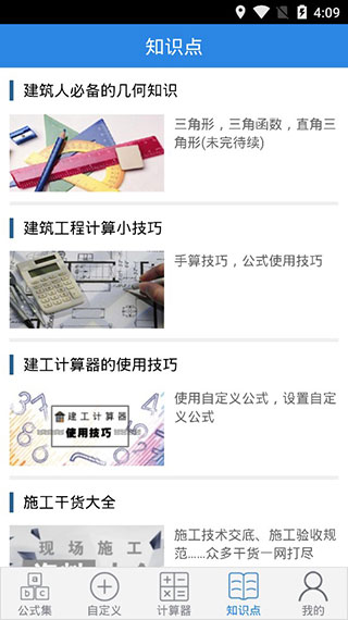建工計算器免費版
