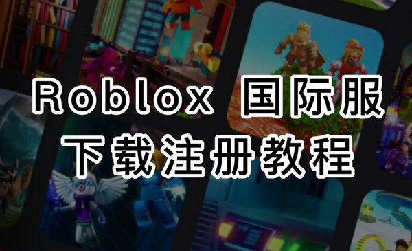 羅布樂(lè)思怎么注冊(cè)？羅布樂(lè)思2023最新注冊(cè)教程來(lái)了！