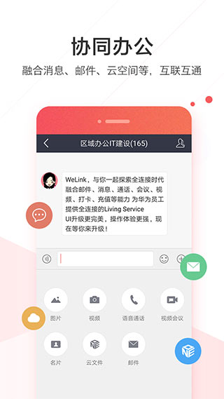 WeLink數(shù)字化辦公平臺(tái)