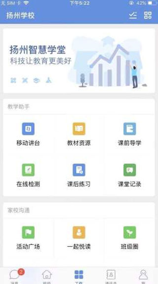 揚州智慧學(xué)堂APP