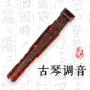 古琴調(diào)音APP免費版