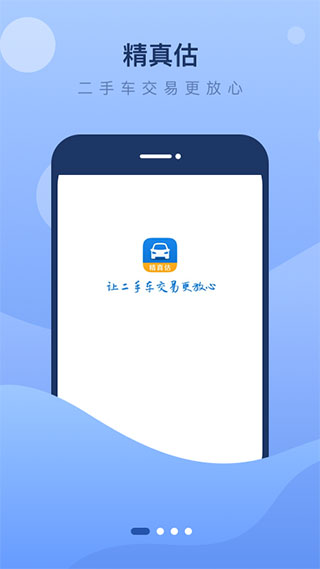 精真估二手車(chē)