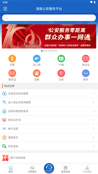 湖南公安服務(wù)平臺(tái)app最新版本下載2022