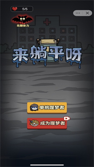 來(lái)躺平呀加強(qiáng)版