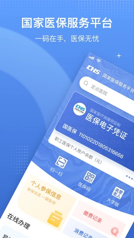 國(guó)家醫(yī)保服務(wù)平臺(tái)2023最新版