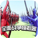 全面戰(zhàn)爭模擬器手機(jī)版