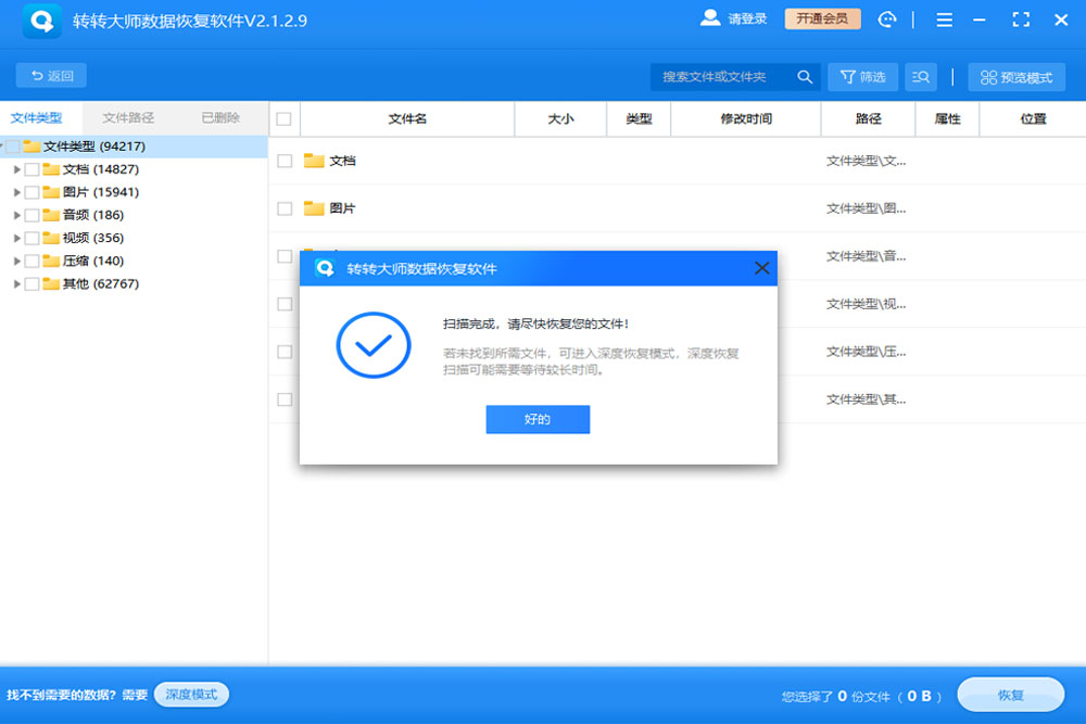轉轉大師免費數(shù)據恢復軟件