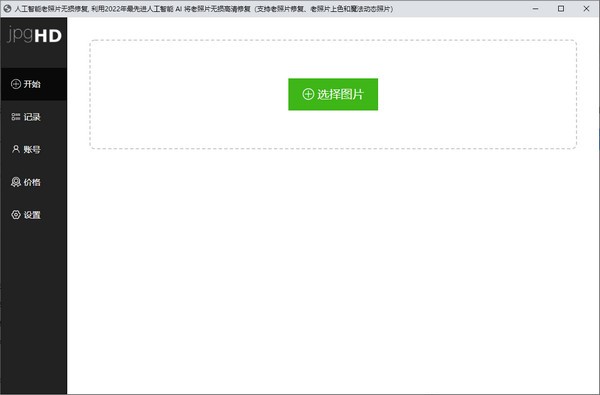 jpgHD(人工智能老照片無損修復(fù))