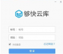 夠快云庫(kù)最新版