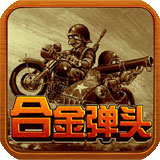 合金彈頭1