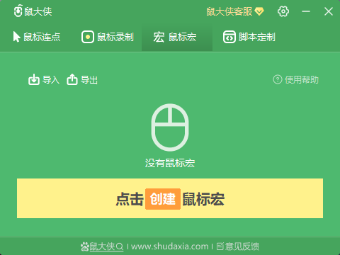 鼠大俠鼠標(biāo)連點器截圖