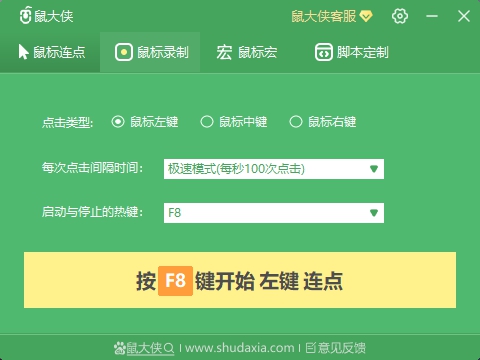 鼠大俠鼠標(biāo)連點器截圖