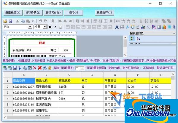 條碼標(biāo)簽打印軟件免費版截圖