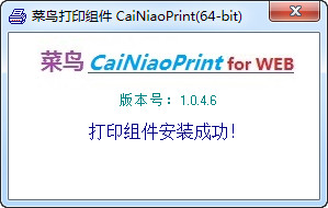 菜鳥(niǎo)打印組件(CaiNiaoPrint)