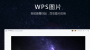 WPS圖片免費(fèi)版