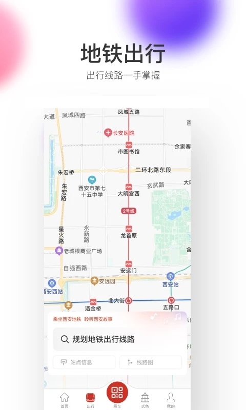 西安地鐵手機(jī)版