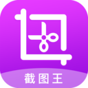 截圖王無(wú)水印版
