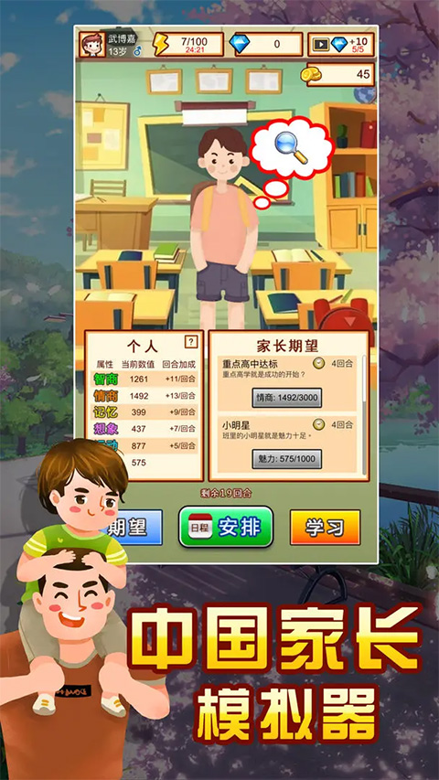 中國家長模擬器手機(jī)版
