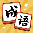 成語(yǔ)達(dá)人賺錢版