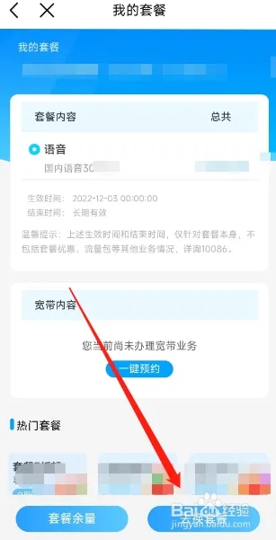 中國移動用戶如何在APP更換套餐？