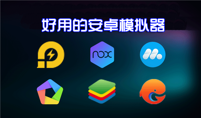 安卓模擬器電腦版哪個好？好用的安卓手機模擬器下載排行