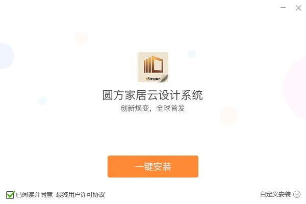 圓方家居設計軟件