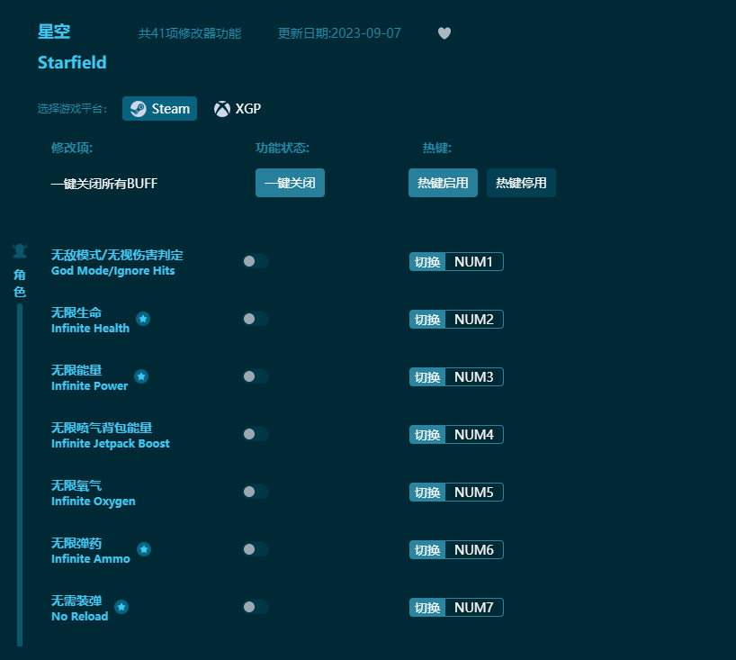 星空四十一項修改器 v2023最新版