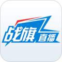 戰(zhàn)旗直播平臺(tái)手機(jī)版