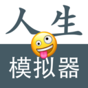 人生模擬重開(kāi)器破解版無(wú)限屬性