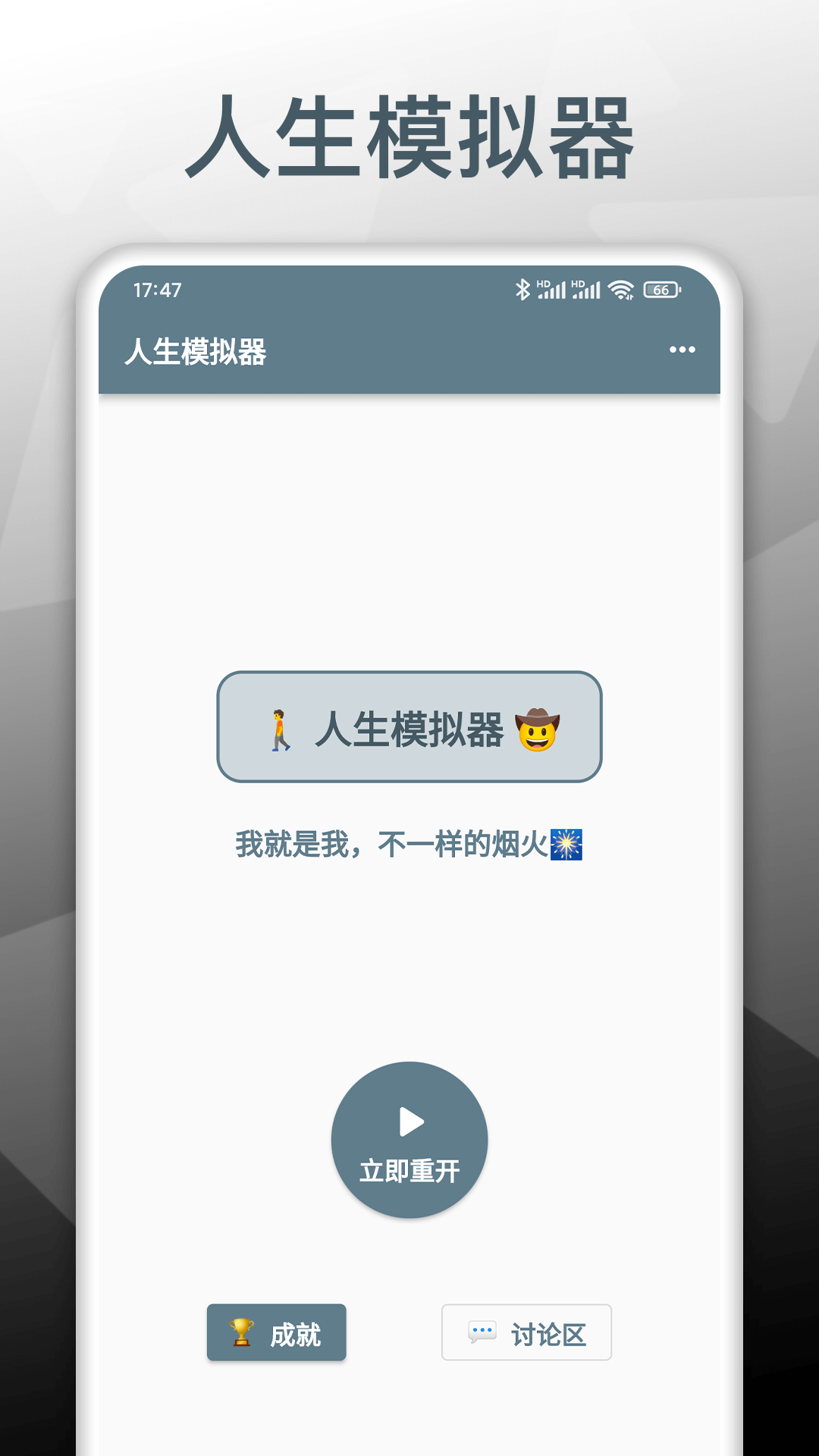 人生模擬重開(kāi)器破解版無(wú)限屬性