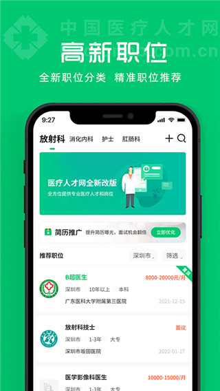 中國(guó)醫(yī)療人才網(wǎng)APP
