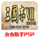 三國(guó)志7最新漢化版