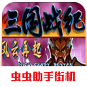 三國戰(zhàn)紀風云再起無限投幣