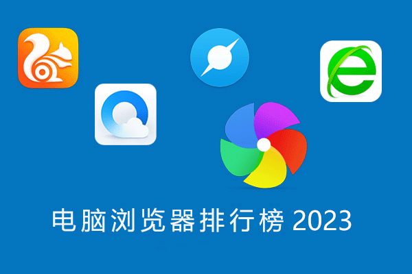 電腦瀏覽器哪個(gè)好用？電腦瀏覽器推薦下載排行