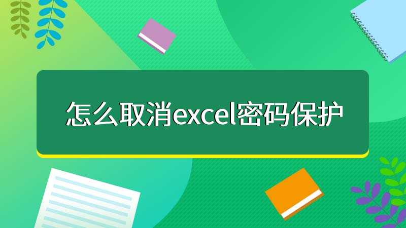 Excel密碼忘記了怎么解鎖？Excel取消密碼工具下載_excel密碼保護(hù)解除軟件