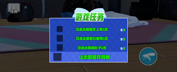 蚊子模擬器手怎么讓小姐姐開(kāi)風(fēng)扇1