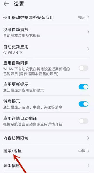 華為應(yīng)用商店改地區(qū)的方法