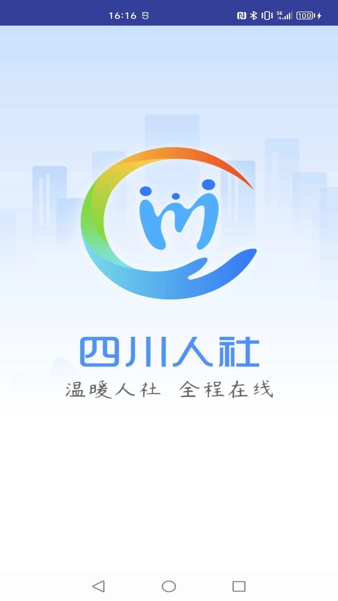 四川人社在線公共服務(wù)平臺
