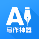 AI寫(xiě)作神器APP安卓最新版