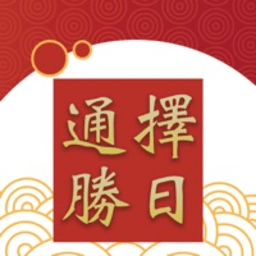 擇日通勝萬(wàn)年歷軟件