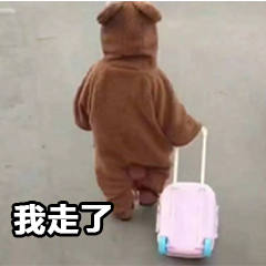 再見(jiàn)我走了表情包