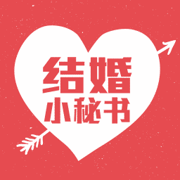 結(jié)婚小秘書手機(jī)版