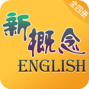 新概念英語(yǔ)(全四冊(cè))最新版