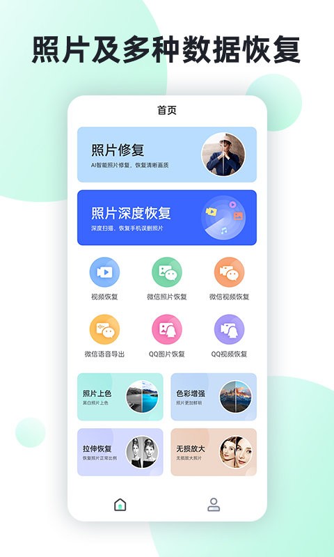 照片數(shù)據(jù)恢復助手免費版