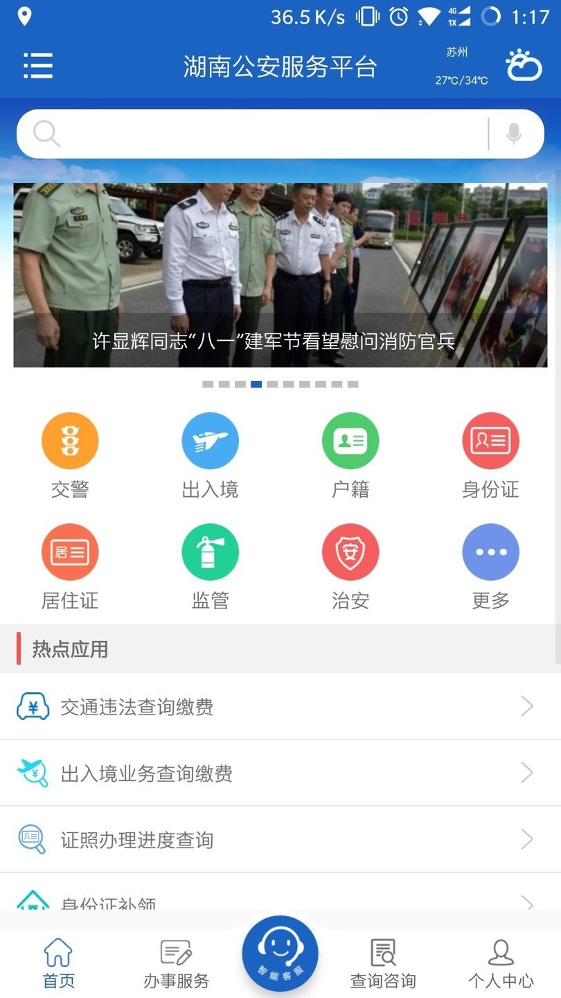湖南公安服務(wù)平臺(tái)app下載