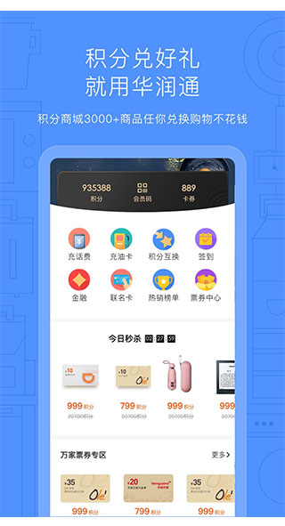 華潤(rùn)通積分商城app