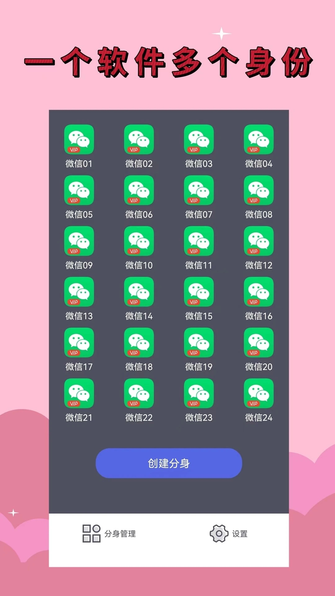應(yīng)用分身微信
