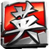 英雄三國(guó)最新版